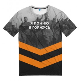 Мужская футболка 3D с принтом Я помню. Я горжусь в Белгороде, 100% полиэфир | прямой крой, круглый вырез горловины, длина до линии бедер | 9 мая | великая отечественная | вов | война | георгиевская лента | день победы | никто не забыт | ничто не забыто | победа | я горжусь | я помню