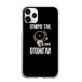 Чехол для iPhone 11 Pro матовый с принтом отмочу там где другие отожгли в Белгороде, Силикон |  | 