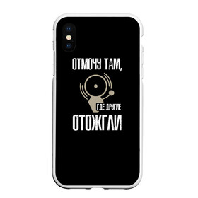 Чехол для iPhone XS Max матовый с принтом отмочу там, где другие отожгли в Белгороде, Силикон | Область печати: задняя сторона чехла, без боковых панелей | Тематика изображения на принте: 