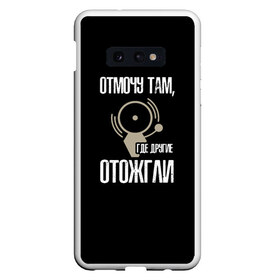 Чехол для Samsung S10E с принтом отмочу там где другие отожгли в Белгороде, Силикон | Область печати: задняя сторона чехла, без боковых панелей | Тематика изображения на принте: 