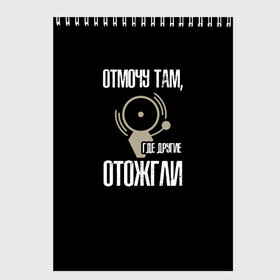 Скетчбук с принтом отмочу там где другие отожгли в Белгороде, 100% бумага
 | 48 листов, плотность листов — 100 г/м2, плотность картонной обложки — 250 г/м2. Листы скреплены сверху удобной пружинной спиралью | Тематика изображения на принте: 