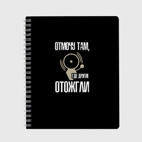 Тетрадь с принтом отмочу там где другие отожгли в Белгороде, 100% бумага | 48 листов, плотность листов — 60 г/м2, плотность картонной обложки — 250 г/м2. Листы скреплены сбоку удобной пружинной спиралью. Уголки страниц и обложки скругленные. Цвет линий — светло-серый
 | Тематика изображения на принте: 