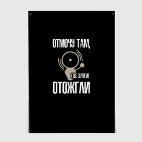 Постер с принтом отмочу там, где другие отожгли в Белгороде, 100% бумага
 | бумага, плотность 150 мг. Матовая, но за счет высокого коэффициента гладкости имеет небольшой блеск и дает на свету блики, но в отличии от глянцевой бумаги не покрыта лаком | Тематика изображения на принте: 