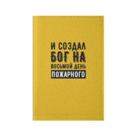 Обложка для паспорта матовая кожа с принтом Создал Бог пожарного в Белгороде, натуральная матовая кожа | размер 19,3 х 13,7 см; прозрачные пластиковые крепления | 