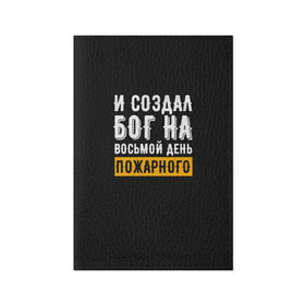 Обложка для паспорта матовая кожа с принтом и создал бог пожарного в Белгороде, натуральная матовая кожа | размер 19,3 х 13,7 см; прозрачные пластиковые крепления | 