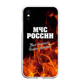 Чехол для iPhone XS Max матовый с принтом МЧС России в Белгороде, Силикон | Область печати: задняя сторона чехла, без боковых панелей | мчс | огонь | пламя | пожар | пожарник | пожарный | россия | спасатель