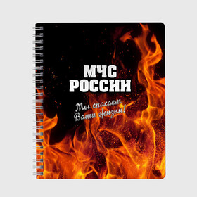 Тетрадь с принтом МЧС России в Белгороде, 100% бумага | 48 листов, плотность листов — 60 г/м2, плотность картонной обложки — 250 г/м2. Листы скреплены сбоку удобной пружинной спиралью. Уголки страниц и обложки скругленные. Цвет линий — светло-серый
 | мчс | огонь | пламя | пожар | пожарник | пожарный | россия | спасатель