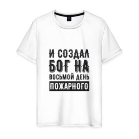 Мужская футболка хлопок с принтом И создал бог на восьмой день в Белгороде, 100% хлопок | прямой крой, круглый вырез горловины, длина до линии бедер, слегка спущенное плечо. | 