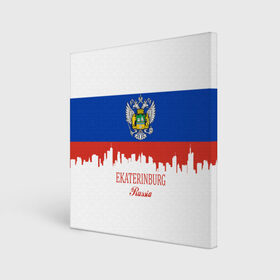 Холст квадратный с принтом Екатеринбург в Белгороде, 100% ПВХ |  | Тематика изображения на принте: 196 | 66 | 96 | ekaterinburg | ru | rus | герб | екб | надпись | область | патриот | российская | российский | россия | русская | русский | рф | свердловская | символ | страна | флаг | флага | цвета