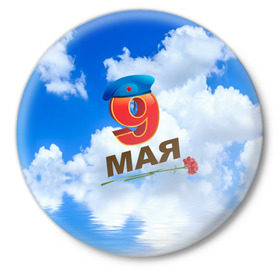 Значок с принтом 9 Мая! в Белгороде,  металл | круглая форма, металлическая застежка в виде булавки | 9 мая | арт | гвоздики | десант | надписи | небо | облака | победа | праздник | цветы