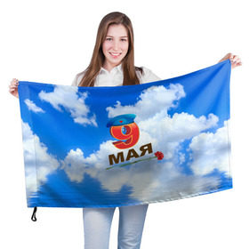 Флаг 3D с принтом 9 Мая! в Белгороде, 100% полиэстер | плотность ткани — 95 г/м2, размер — 67 х 109 см. Принт наносится с одной стороны | 9 мая | арт | гвоздики | десант | надписи | небо | облака | победа | праздник | цветы