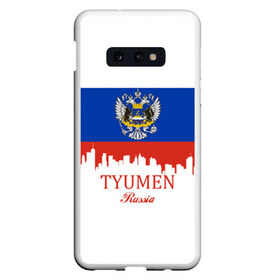 Чехол для Samsung S10E с принтом TYUMEN (Тюмень) в Белгороде, Силикон | Область печати: задняя сторона чехла, без боковых панелей | Тематика изображения на принте: 172 | 72 | ru | rus | tyumen | герб | надпись | область | патриот | республика | российская | российский | россия | русская | русский | рф | символ | страна | тюменская | тюмень | флаг | флага | цвета