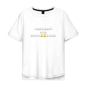 Мужская футболка хлопок Oversize с принтом Brazzers в Белгороде, 100% хлопок | свободный крой, круглый ворот, “спинка” длиннее передней части | brazzers браззерс | лысый | прикол.