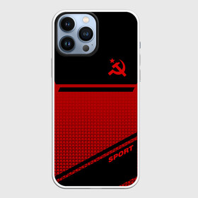 Чехол для iPhone 13 Pro Max с принтом USSR SPORT | СССР СПОРТ в Белгороде,  |  | fc | football | sport | ussr | звезда | красный | ленин | родина | сделано в ссср | серп и молот | союз | спорт | ссср | сталин | страна | текстура | футбол | цвет | шум