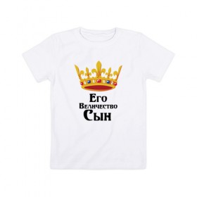 Детская футболка хлопок с принтом Его величество Сын в Белгороде, 100% хлопок | круглый вырез горловины, полуприлегающий силуэт, длина до линии бедер | его величество | сын | царь