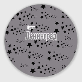 Коврик круглый с принтом Группа Ленинград в Белгороде, резина и полиэстер | круглая форма, изображение наносится на всю лицевую часть | 