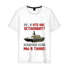 Мужская футболка хлопок с принтом мы в танке в Белгороде, 100% хлопок | прямой крой, круглый вырез горловины, длина до линии бедер, слегка спущенное плечо. | 
