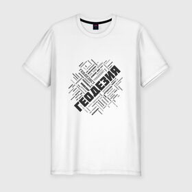 Мужская футболка премиум с принтом Геодезия облако слов в Белгороде, 92% хлопок, 8% лайкра | приталенный силуэт, круглый вырез ворота, длина до линии бедра, короткий рукав | surveyor | геодезист | геодезия