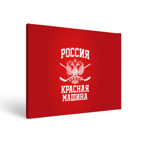 Холст прямоугольный с принтом Красная машина в Белгороде, 100% ПВХ |  | hockey | machine | red | russia | красная | машина | россия | рф | хокей | хоккей