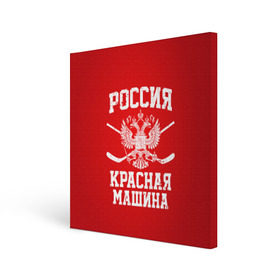 Холст квадратный с принтом Красная машина в Белгороде, 100% ПВХ |  | hockey | machine | red | russia | красная | машина | россия | рф | хокей | хоккей