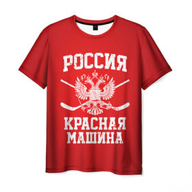 Мужская футболка 3D с принтом Красная машина в Белгороде, 100% полиэфир | прямой крой, круглый вырез горловины, длина до линии бедер | hockey | machine | red | russia | красная | машина | россия | рф | хокей | хоккей