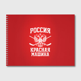 Альбом для рисования с принтом Красная машина в Белгороде, 100% бумага
 | матовая бумага, плотность 200 мг. | hockey | machine | red | russia | красная | машина | россия | рф | хокей | хоккей