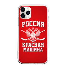 Чехол для iPhone 11 Pro матовый с принтом Красная машина в Белгороде, Силикон |  | hockey | machine | red | russia | красная | машина | россия | рф | хокей | хоккей