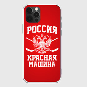 Чехол для iPhone 12 Pro Max с принтом Красная машина в Белгороде, Силикон |  | hockey | machine | red | russia | красная | машина | россия | рф | хокей | хоккей