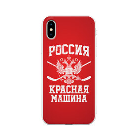 Чехол для iPhone X матовый с принтом Красная машина в Белгороде, Силикон | Печать на задней стороне чехла, без боковой панели | hockey | machine | red | russia | красная | машина | россия | рф | хокей | хоккей