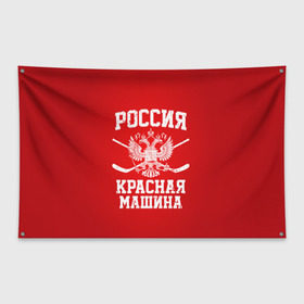 Флаг-баннер с принтом Красная машина в Белгороде, 100% полиэстер | размер 67 х 109 см, плотность ткани — 95 г/м2; по краям флага есть четыре люверса для крепления | hockey | machine | red | russia | красная | машина | россия | рф | хокей | хоккей