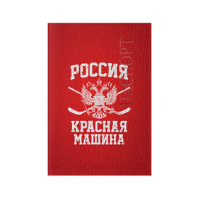 Обложка для паспорта матовая кожа с принтом Красная машина в Белгороде, натуральная матовая кожа | размер 19,3 х 13,7 см; прозрачные пластиковые крепления | hockey | machine | red | russia | красная | машина | россия | рф | хокей | хоккей