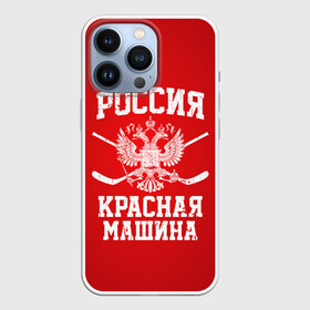 Чехол для iPhone 13 Pro с принтом Красная машина в Белгороде,  |  | hockey | machine | red | russia | красная | машина | россия | рф | хокей | хоккей