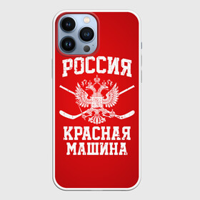 Чехол для iPhone 13 Pro Max с принтом Красная машина в Белгороде,  |  | hockey | machine | red | russia | красная | машина | россия | рф | хокей | хоккей