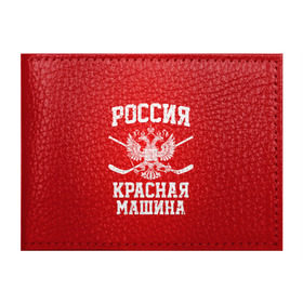 Обложка для студенческого билета с принтом Красная машина в Белгороде, натуральная кожа | Размер: 11*8 см; Печать на всей внешней стороне | hockey | machine | red | russia | красная | машина | россия | рф | хокей | хоккей