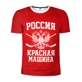 Мужская футболка 3D спортивная с принтом Красная машина в Белгороде, 100% полиэстер с улучшенными характеристиками | приталенный силуэт, круглая горловина, широкие плечи, сужается к линии бедра | Тематика изображения на принте: hockey | machine | red | russia | красная | машина | россия | рф | хокей | хоккей
