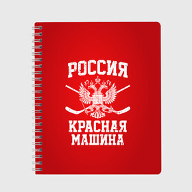 Тетрадь с принтом Красная машина в Белгороде, 100% бумага | 48 листов, плотность листов — 60 г/м2, плотность картонной обложки — 250 г/м2. Листы скреплены сбоку удобной пружинной спиралью. Уголки страниц и обложки скругленные. Цвет линий — светло-серый
 | Тематика изображения на принте: hockey | machine | red | russia | красная | машина | россия | рф | хокей | хоккей