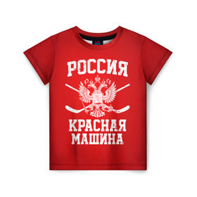 Детская футболка 3D с принтом Красная машина в Белгороде, 100% гипоаллергенный полиэфир | прямой крой, круглый вырез горловины, длина до линии бедер, чуть спущенное плечо, ткань немного тянется | hockey | machine | red | russia | красная | машина | россия | рф | хокей | хоккей