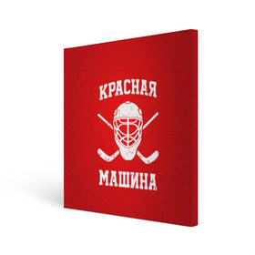Холст квадратный с принтом Красная машина в Белгороде, 100% ПВХ |  | hockey | machine | red | russia | красная | машина | россия | рф | хокей | хоккей