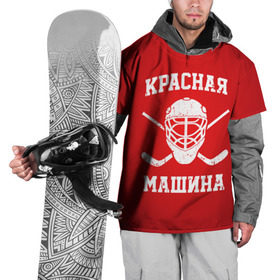 Накидка на куртку 3D с принтом Красная машина в Белгороде, 100% полиэстер |  | hockey | machine | red | russia | красная | машина | россия | рф | хокей | хоккей