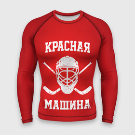 Мужской рашгард 3D с принтом Красная машина в Белгороде,  |  | hockey | machine | red | russia | красная | машина | россия | рф | хокей | хоккей