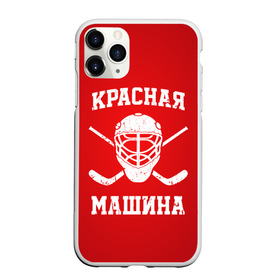 Чехол для iPhone 11 Pro Max матовый с принтом Красная машина в Белгороде, Силикон |  | hockey | machine | red | russia | красная | машина | россия | рф | хокей | хоккей