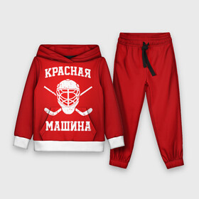 Детский костюм 3D (с толстовкой) с принтом Красная машина в Белгороде,  |  | hockey | machine | red | russia | красная | машина | россия | рф | хокей | хоккей