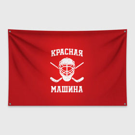 Флаг-баннер с принтом Красная машина в Белгороде, 100% полиэстер | размер 67 х 109 см, плотность ткани — 95 г/м2; по краям флага есть четыре люверса для крепления | Тематика изображения на принте: hockey | machine | red | russia | красная | машина | россия | рф | хокей | хоккей