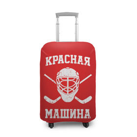 Чехол для чемодана 3D с принтом Красная машина в Белгороде, 86% полиэфир, 14% спандекс | двустороннее нанесение принта, прорези для ручек и колес | hockey | machine | red | russia | красная | машина | россия | рф | хокей | хоккей