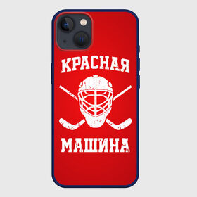 Чехол для iPhone 13 с принтом Красная машина в Белгороде,  |  | hockey | machine | red | russia | красная | машина | россия | рф | хокей | хоккей