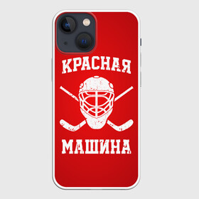 Чехол для iPhone 13 mini с принтом Красная машина в Белгороде,  |  | hockey | machine | red | russia | красная | машина | россия | рф | хокей | хоккей