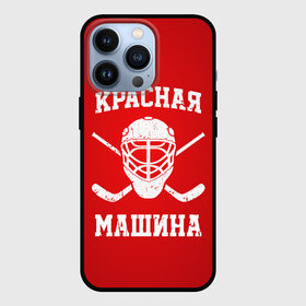 Чехол для iPhone 13 Pro с принтом Красная машина в Белгороде,  |  | Тематика изображения на принте: hockey | machine | red | russia | красная | машина | россия | рф | хокей | хоккей