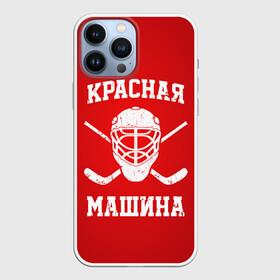 Чехол для iPhone 13 Pro Max с принтом Красная машина в Белгороде,  |  | hockey | machine | red | russia | красная | машина | россия | рф | хокей | хоккей