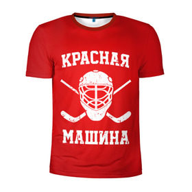 Мужская футболка 3D спортивная с принтом Красная машина в Белгороде, 100% полиэстер с улучшенными характеристиками | приталенный силуэт, круглая горловина, широкие плечи, сужается к линии бедра | Тематика изображения на принте: hockey | machine | red | russia | красная | машина | россия | рф | хокей | хоккей