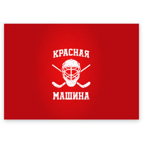 Поздравительная открытка с принтом Красная машина в Белгороде, 100% бумага | плотность бумаги 280 г/м2, матовая, на обратной стороне линовка и место для марки
 | hockey | machine | red | russia | красная | машина | россия | рф | хокей | хоккей